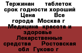 Тержинан, 10 таблеток, срок годности хороший  › Цена ­ 250 - Все города, Москва г. Медицина, красота и здоровье » Лекарственные средства   . Ростовская обл.,Гуково г.